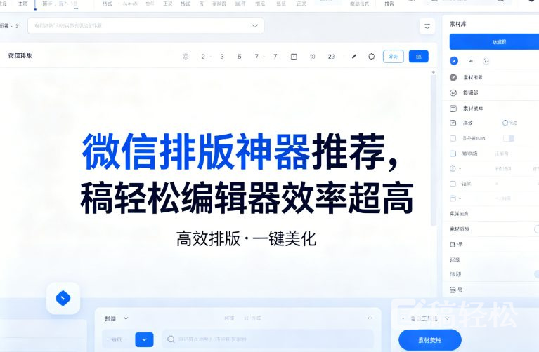 微信排版神器推荐，稿轻松编辑器效率超高
