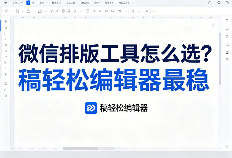 微信排版工具怎么选？稿轻松编辑器最稳