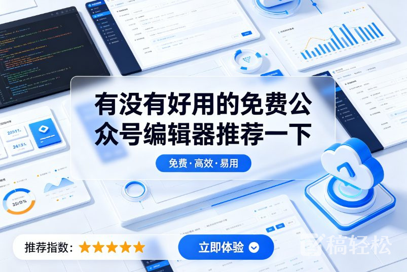 有没有好用的免费公众号编辑器推荐一下