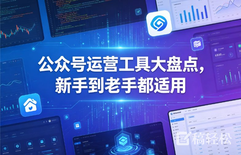 公众号运营工具大盘点，新手到老手都适用
