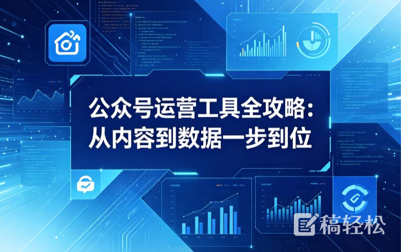 公众号运营工具全攻略：从内容到数据一步到位