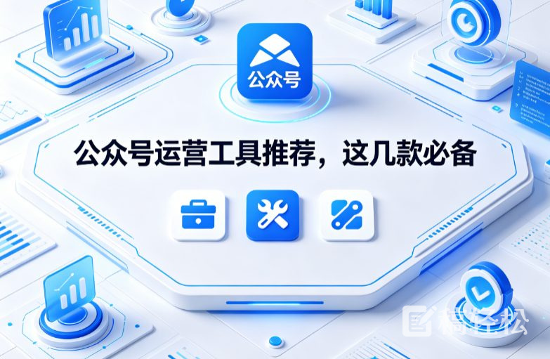 公众号运营工具推荐，这几款必备