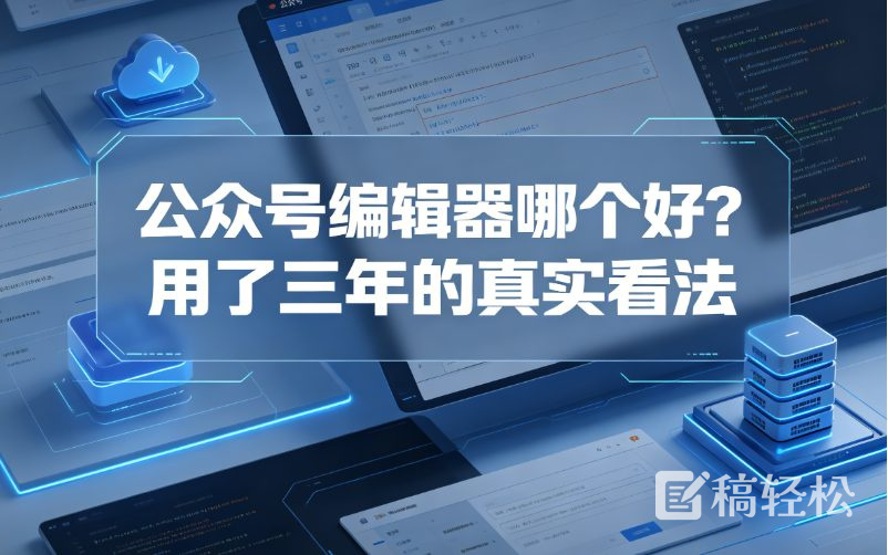 公众号编辑器哪个好？用了三年的真实看法
