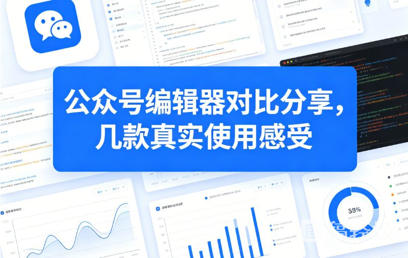 公众号编辑器对比分享，几款真实使用感受