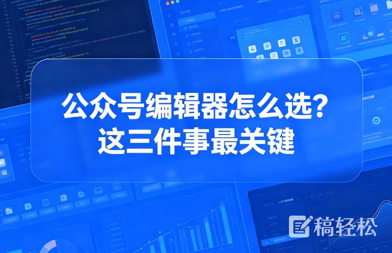 公众号编辑器怎么选？这三件事最关键