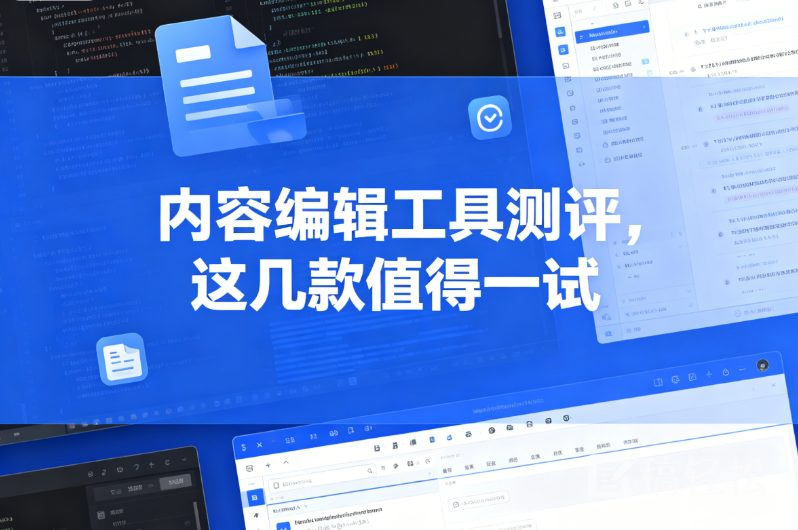 内容编辑工具测评，这几款值得一试
