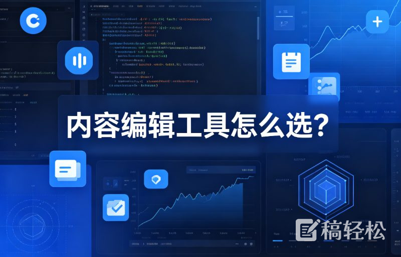 内容编辑工具怎么选？