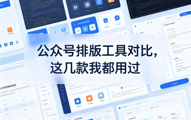 公众号排版工具对比，这几款我都用过