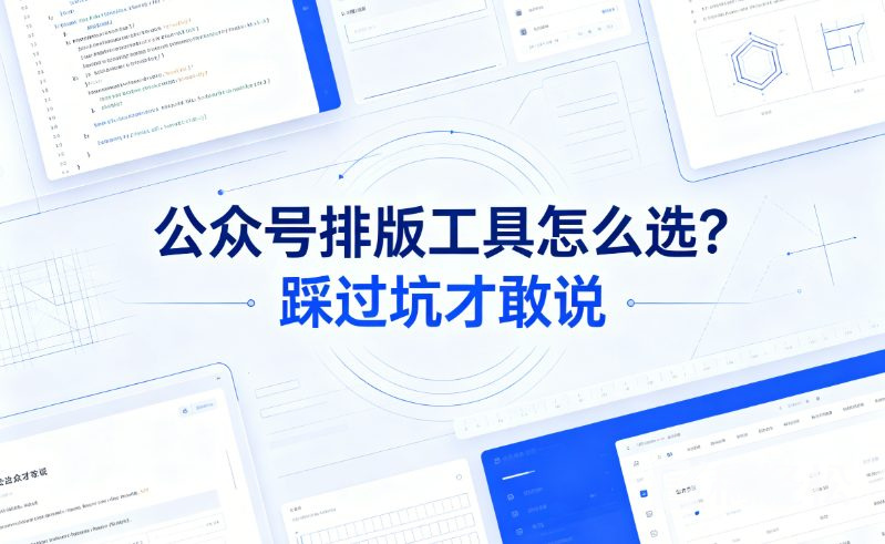公众号排版工具怎么选？踩过坑才敢说