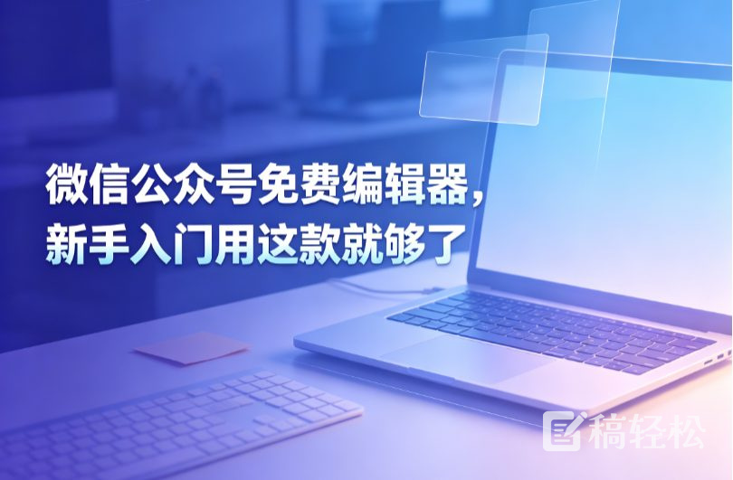 微信公众号免费编辑器，新手入门用这款就够了