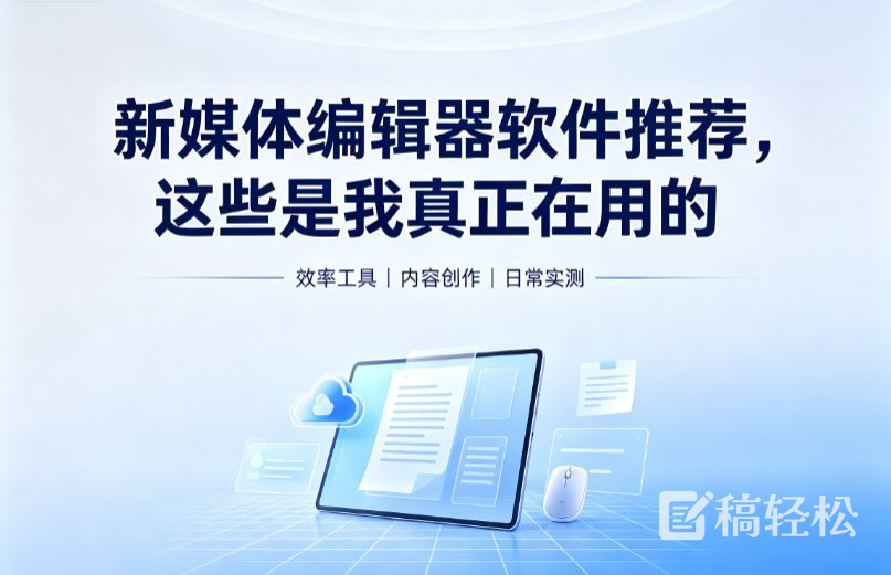 新媒体编辑器软件推荐，这些是我真正在用的