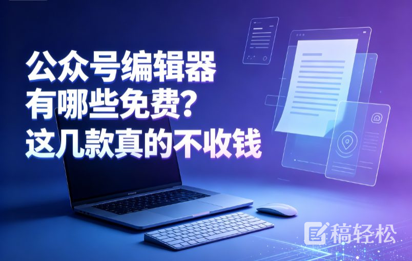 公众号编辑器有哪些免费？这几款真的不收钱