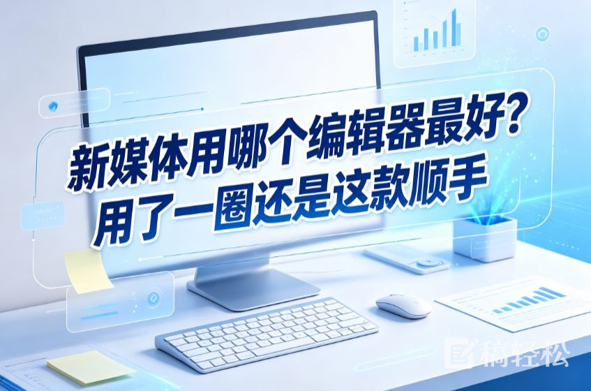 新媒体用哪个编辑器最好？用了一圈还是这款顺手
