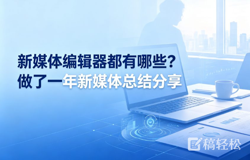 新媒体编辑器都有哪些？做了一年新媒体总结分享