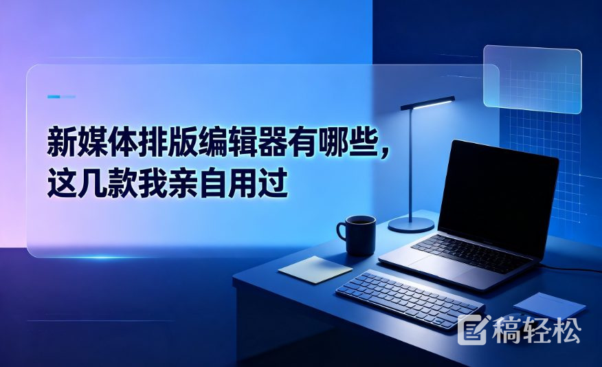 新媒体排版编辑器有哪些，这几款我亲自用过