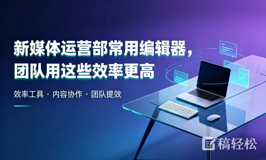 新媒体运营部常用编辑器，团队用这些效率更高