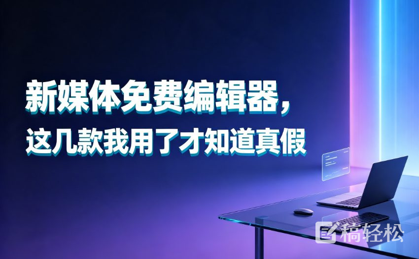 新媒体免费编辑器，这几款我用了才知道真假