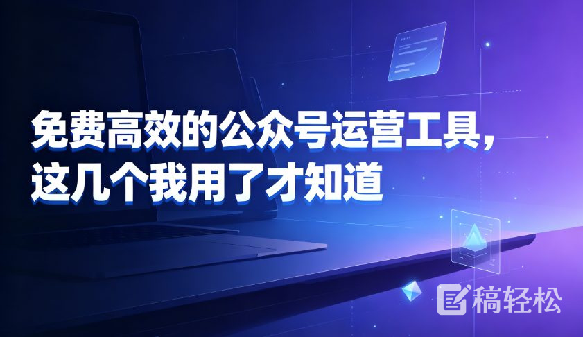 免费高效的公众号运营工具，这几个我用了才知道