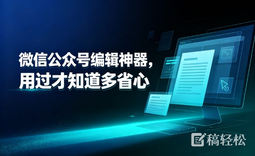 微信公众号编辑神器，用过才知道多省心