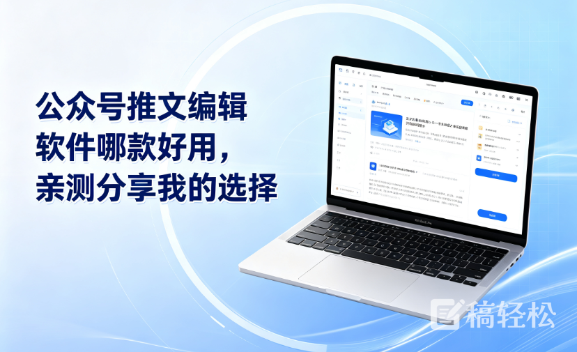 公众号推文编辑软件哪款好用，亲测分享我的选择