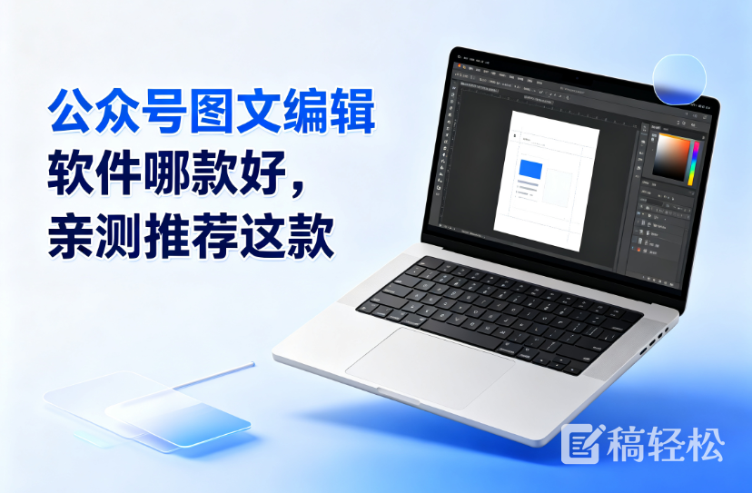 公众号图文编辑软件哪款好，亲测推荐这款