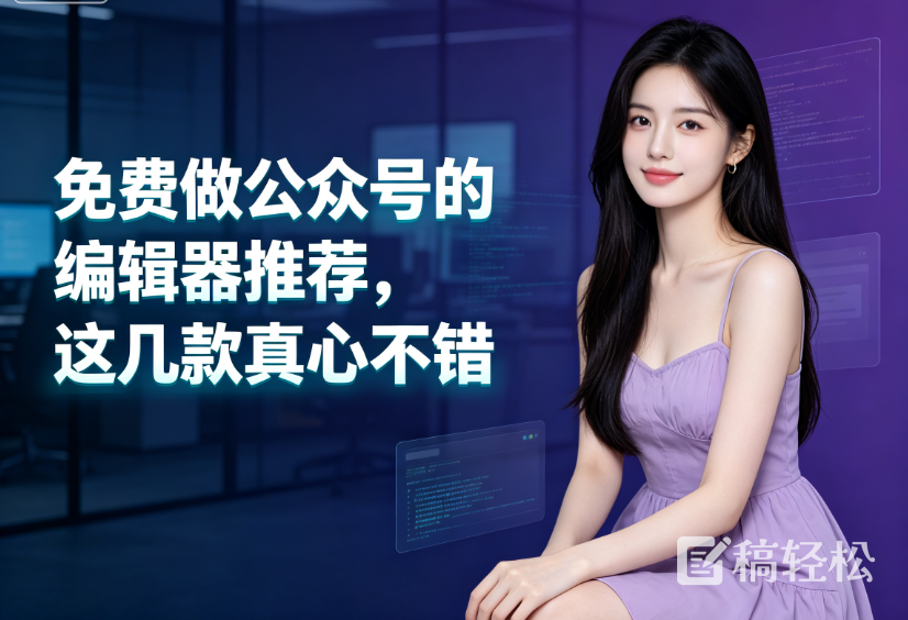 免费做公众号的编辑器推荐，这几款真心不错
