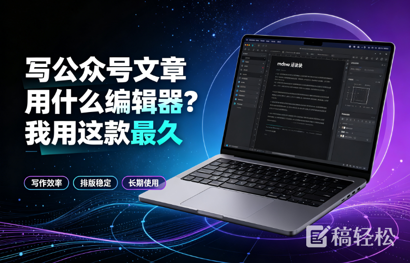 写公众号文章用什么编辑器？我用这款最久